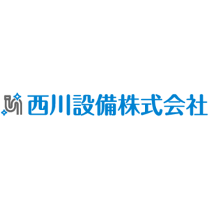 西川設備株式会社